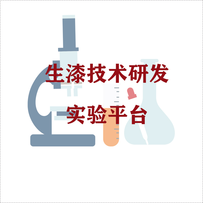 生漆技术研发实验平台