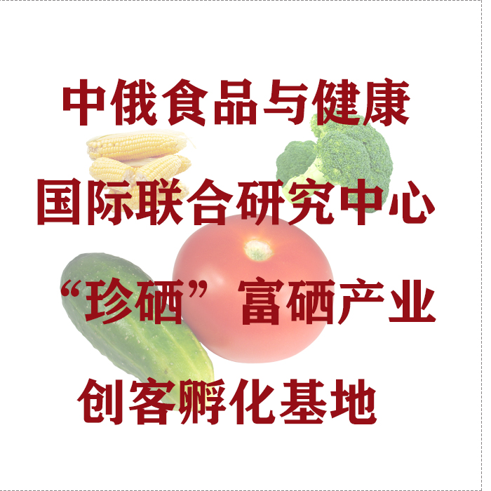 中俄食品与健康国际联合研究中心“珍硒”富硒产业创客孵化基地